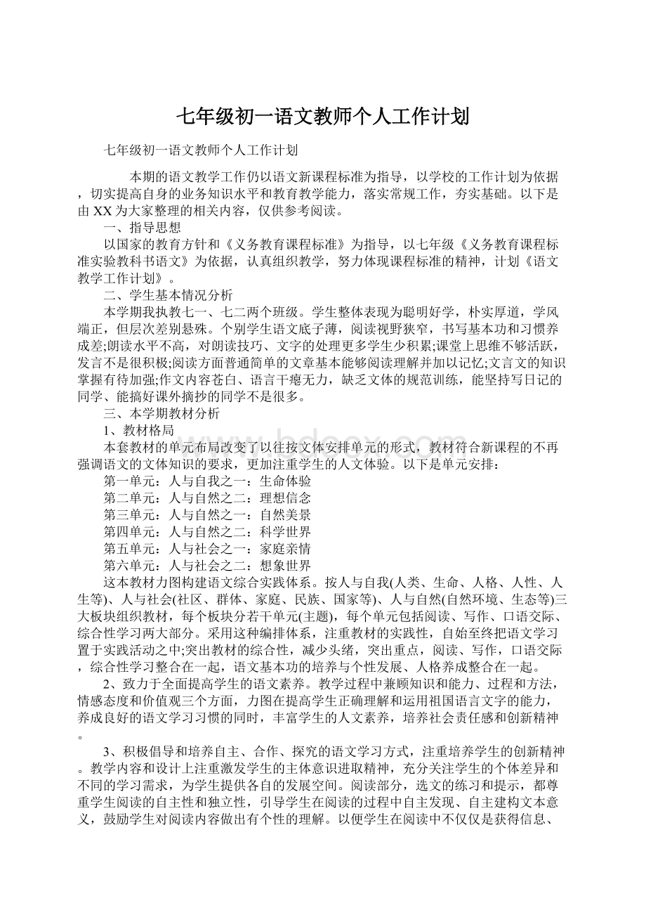 七年级初一语文教师个人工作计划Word文件下载.docx_第1页