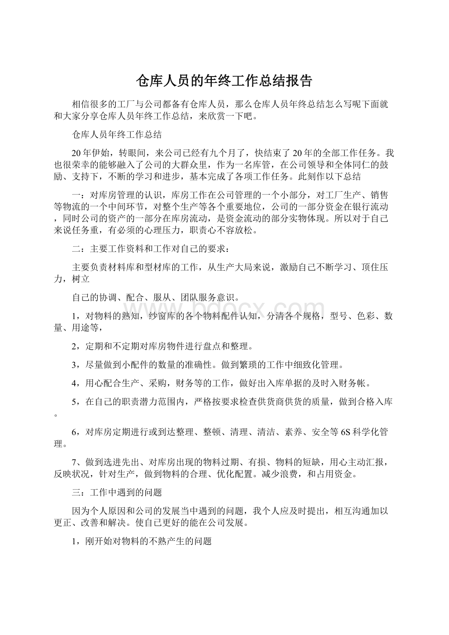 仓库人员的年终工作总结报告Word下载.docx_第1页