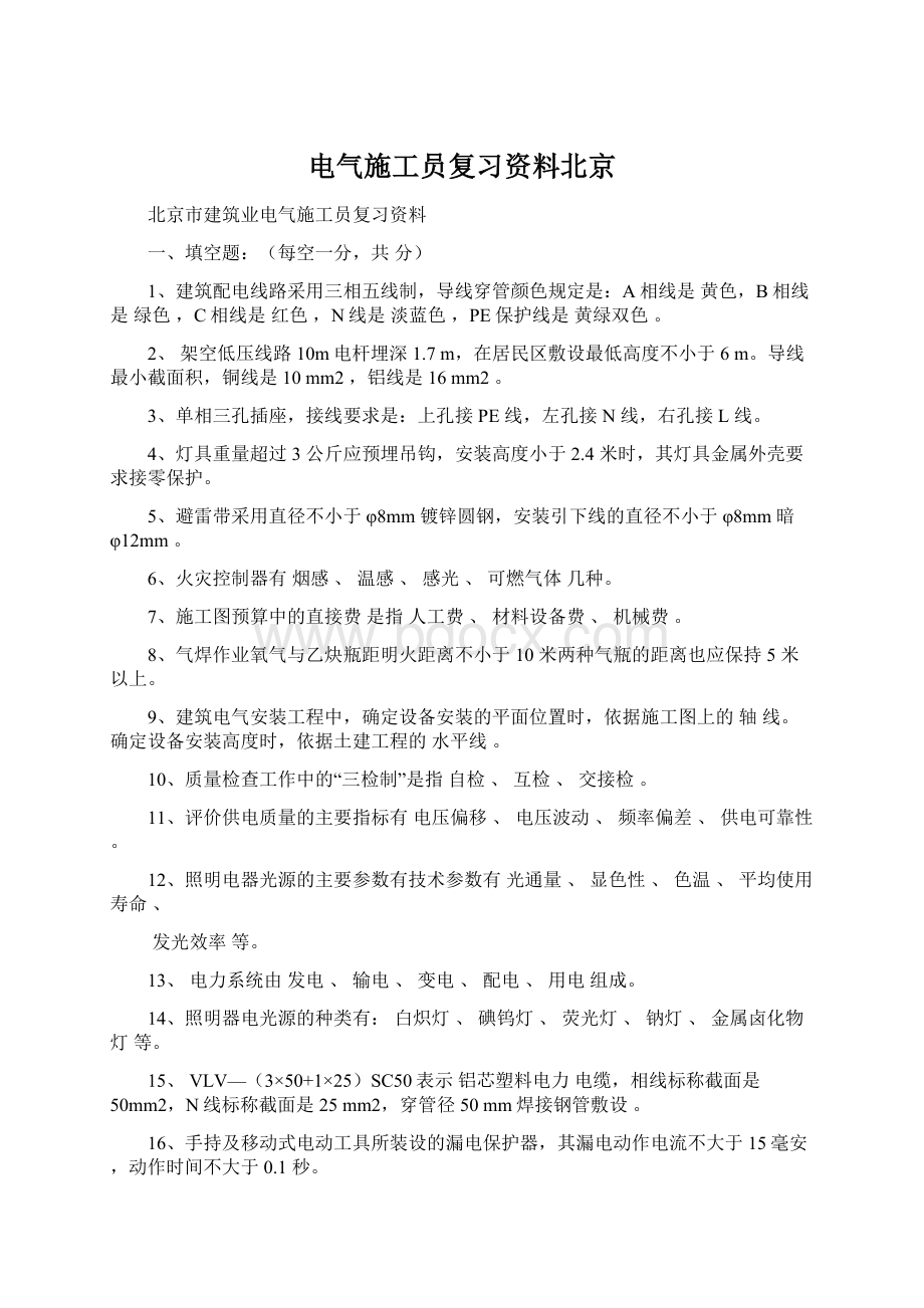 电气施工员复习资料北京Word格式文档下载.docx