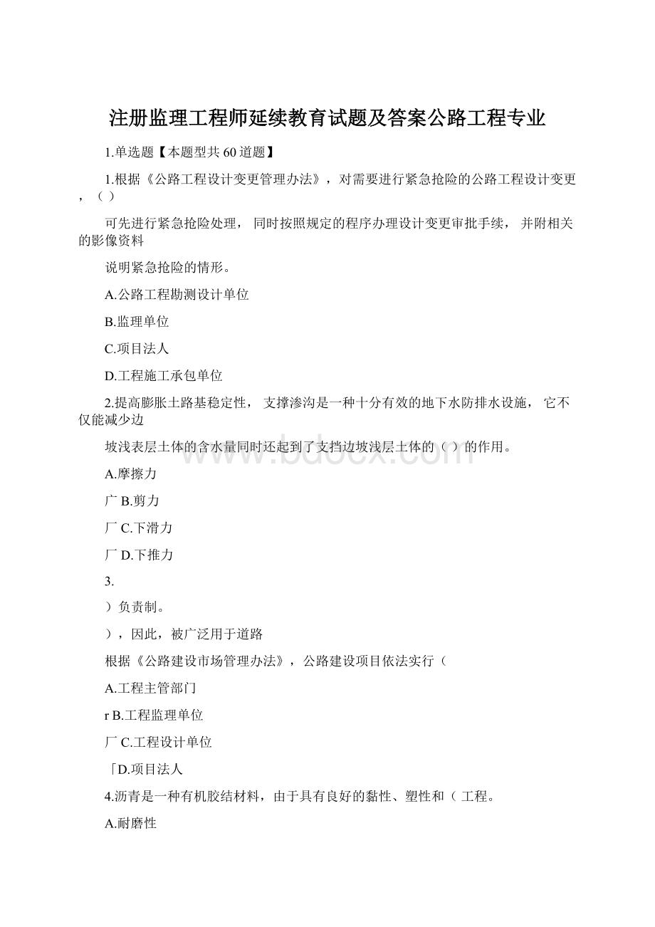 注册监理工程师延续教育试题及答案公路工程专业.docx