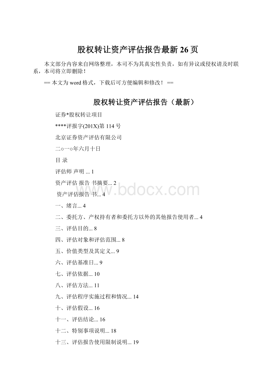 股权转让资产评估报告最新 26页.docx_第1页