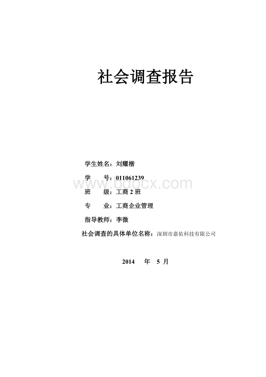 关于销售工作的社会调查报告.doc