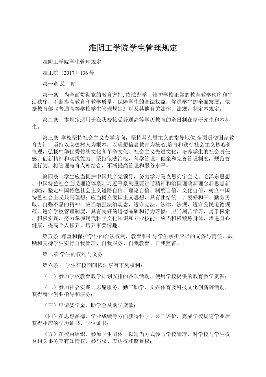 淮阴工学院学生管理规定.docx