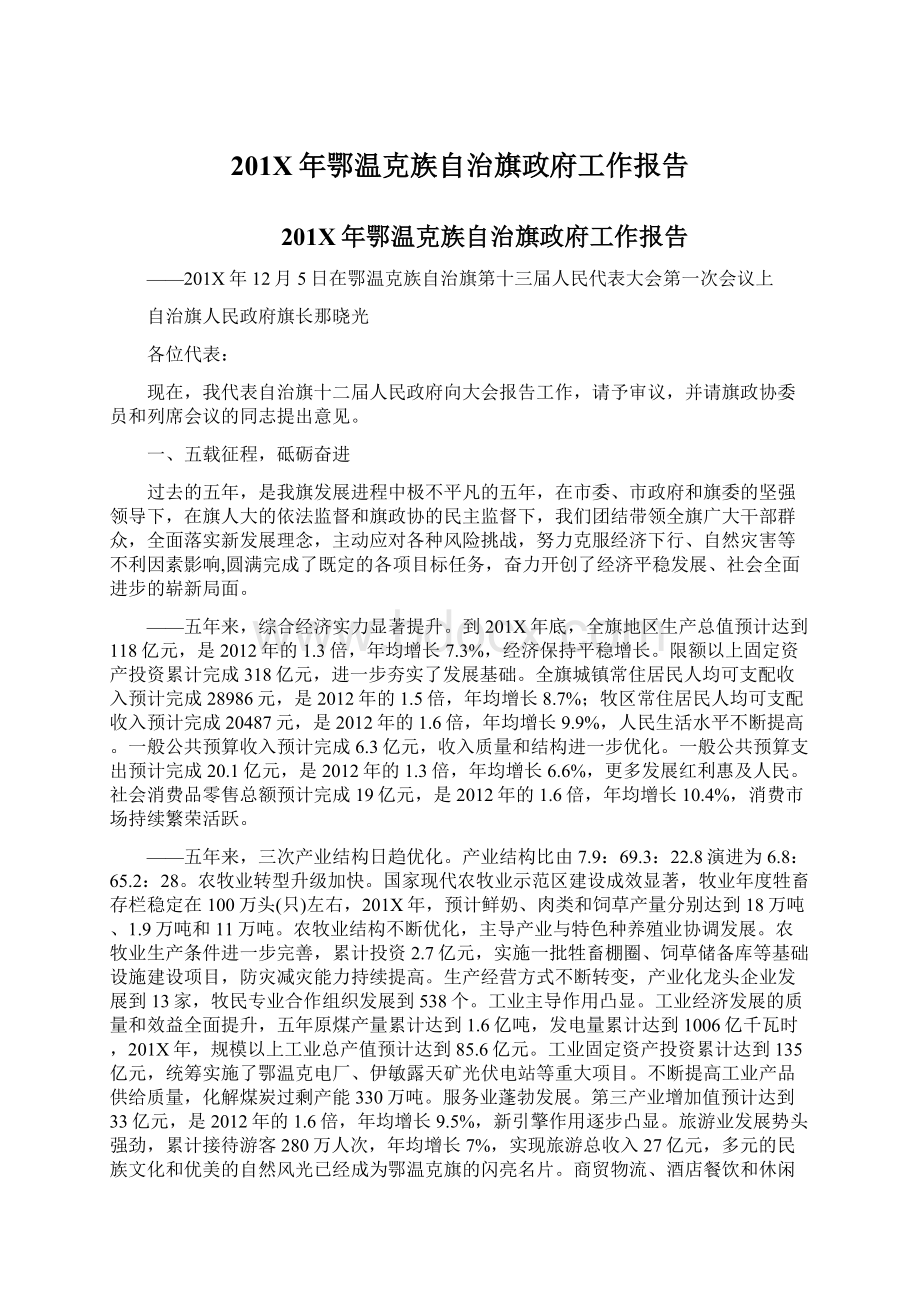 201X年鄂温克族自治旗政府工作报告Word格式.docx_第1页