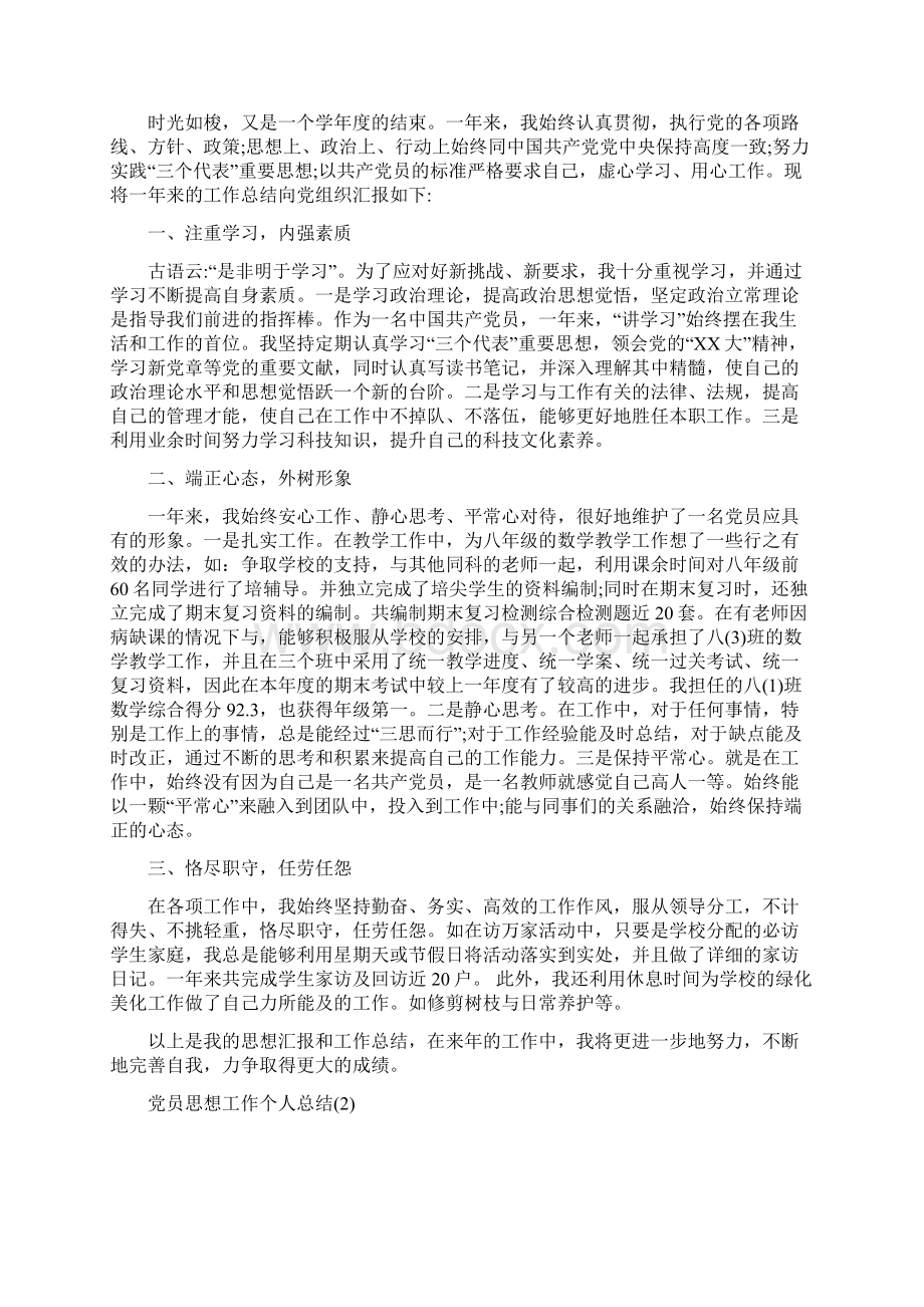 党员心得体会严于律己 无愧于心与党员思想工作个人总结汇编Word文件下载.docx_第3页