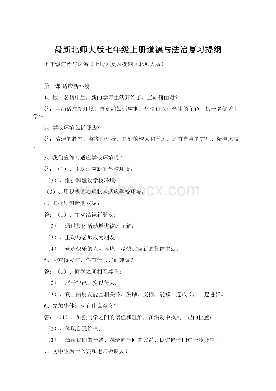 最新北师大版七年级上册道德与法治复习提纲.docx