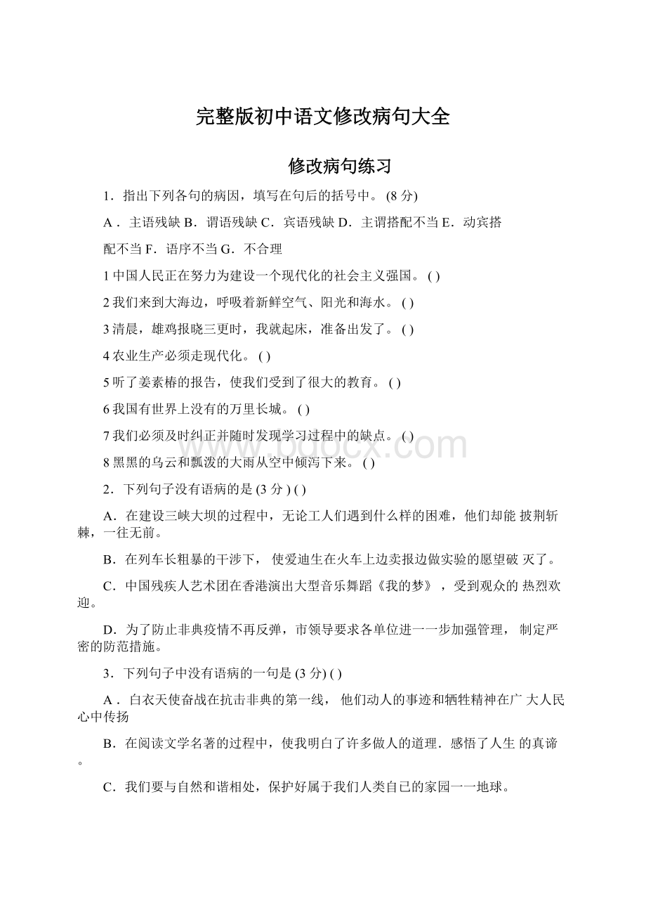 完整版初中语文修改病句大全Word文档格式.docx_第1页