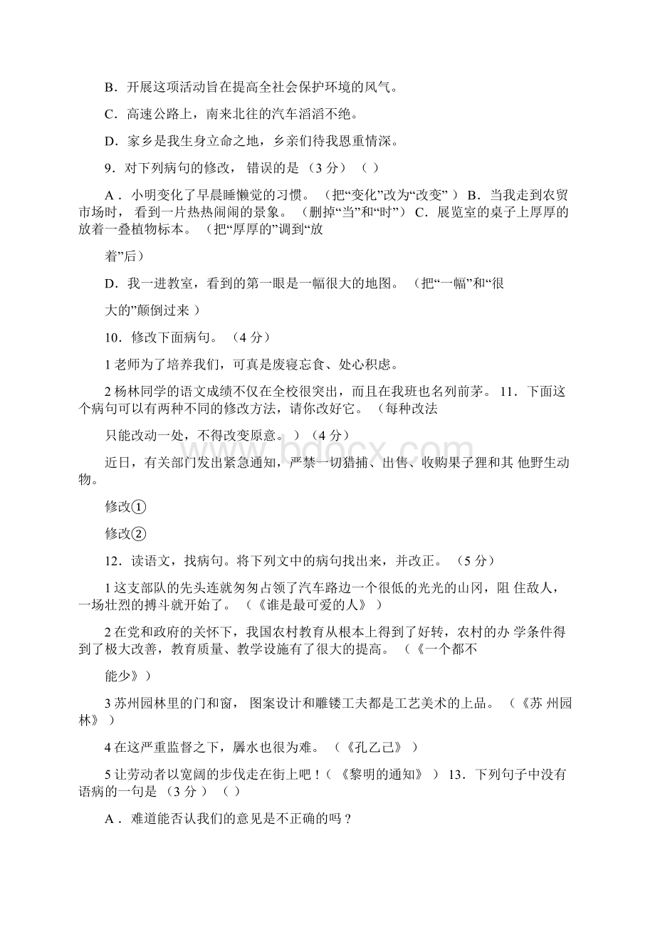 完整版初中语文修改病句大全Word文档格式.docx_第3页