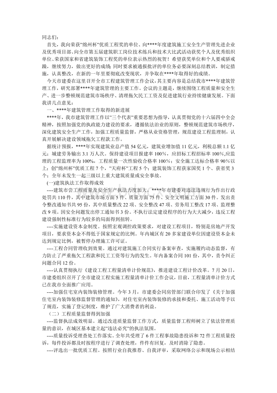 在建筑管理工作会议上的讲话稿_精品文档.doc_第1页