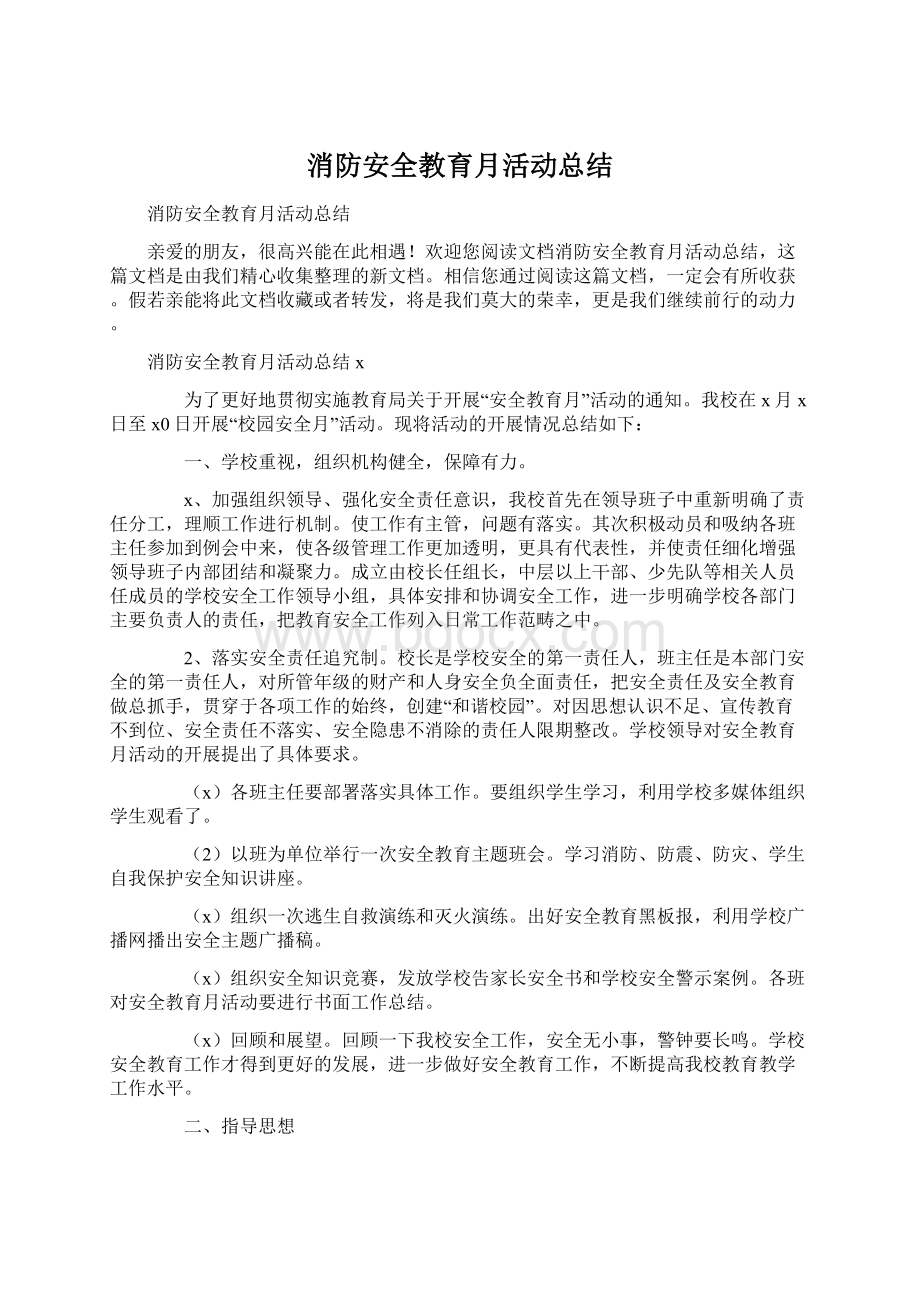 消防安全教育月活动总结Word格式文档下载.docx