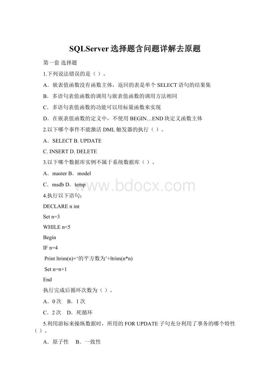SQLServer选择题含问题详解去原题Word文档下载推荐.docx_第1页