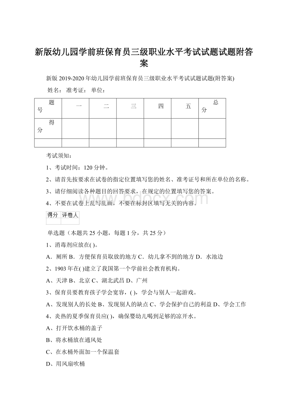 新版幼儿园学前班保育员三级职业水平考试试题试题附答案.docx_第1页