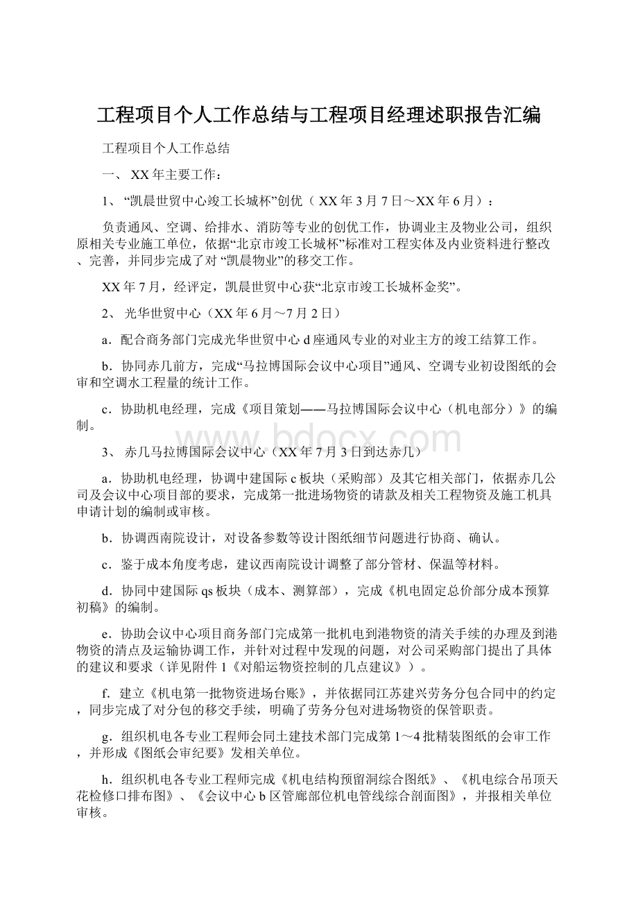 工程项目个人工作总结与工程项目经理述职报告汇编.docx