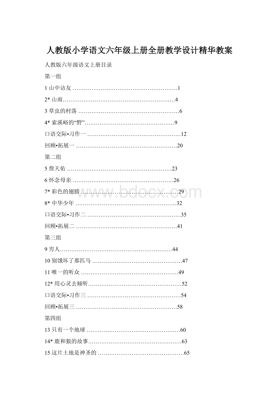 人教版小学语文六年级上册全册教学设计精华教案Word文档下载推荐.docx_第1页