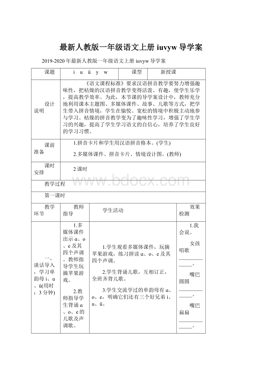 最新人教版一年级语文上册iuvyw导学案.docx_第1页