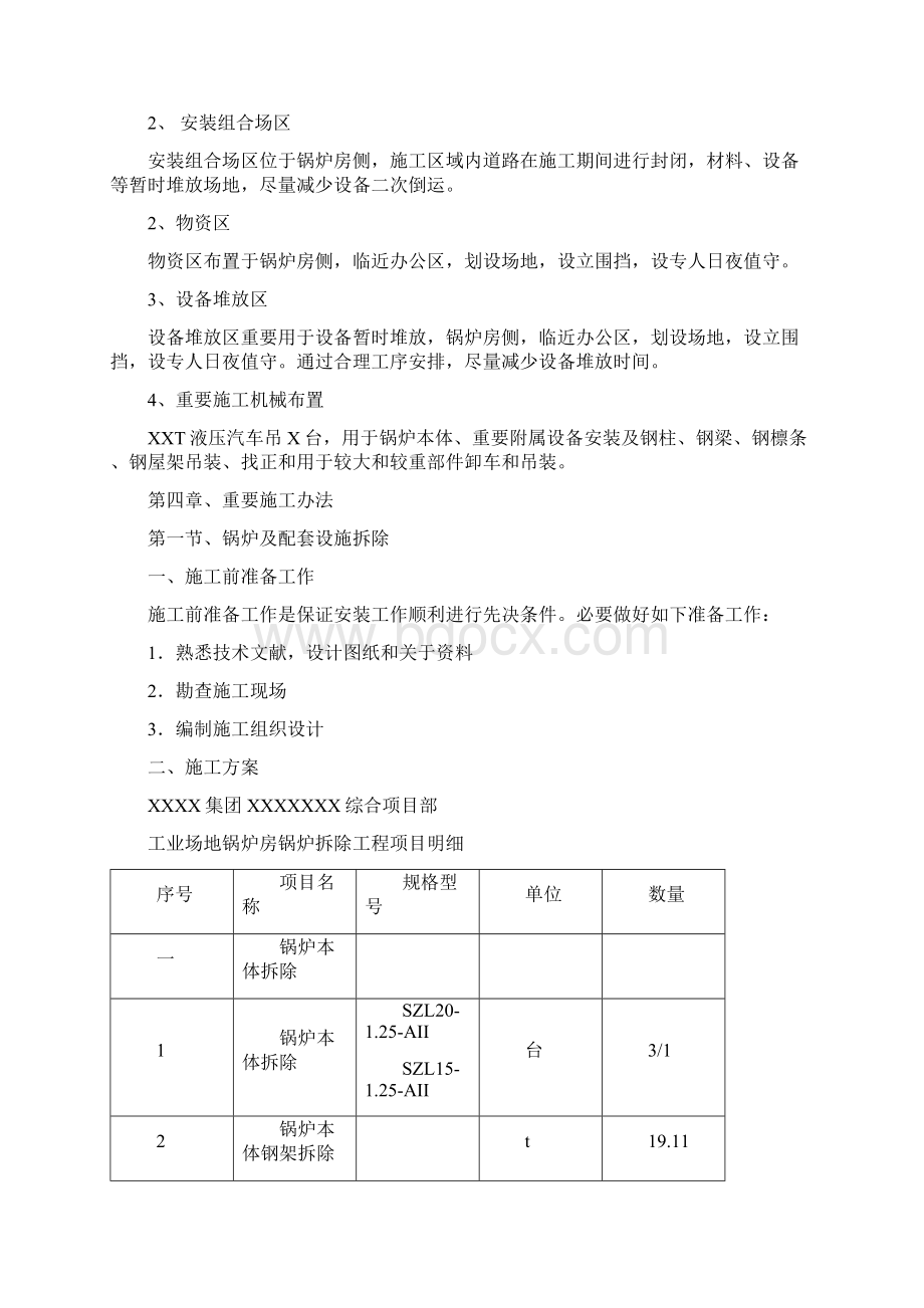 锅炉综合项目施工组织设计Word格式.docx_第2页