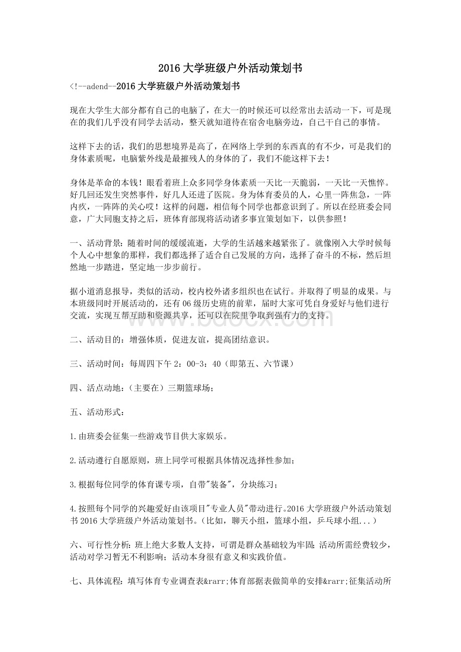 大学班级户外活动策划书Word文档格式.doc_第1页