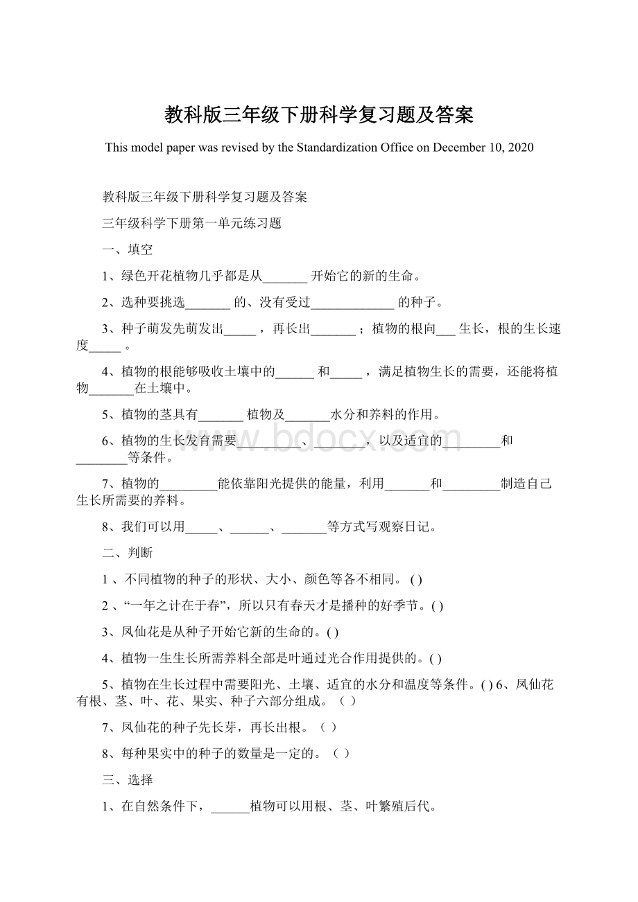 教科版三年级下册科学复习题及答案文档格式.docx_第1页