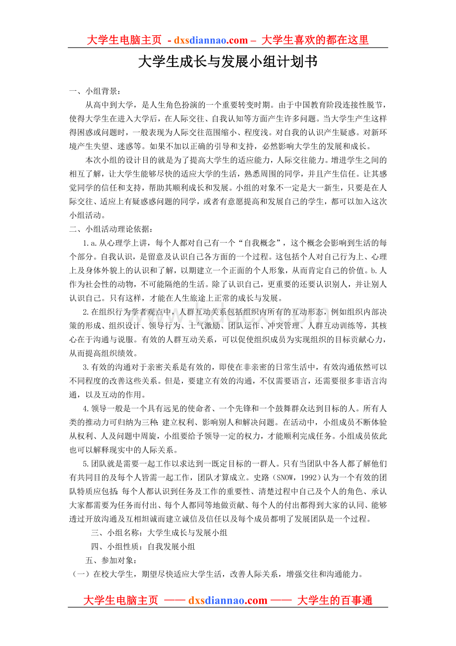 大学生成长与发展小组计划书[1].doc_第1页