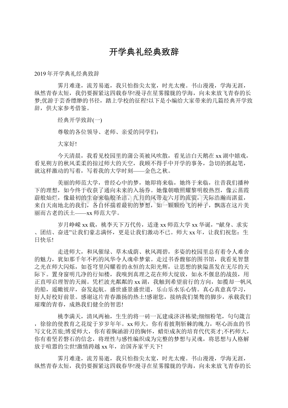 开学典礼经典致辞.docx