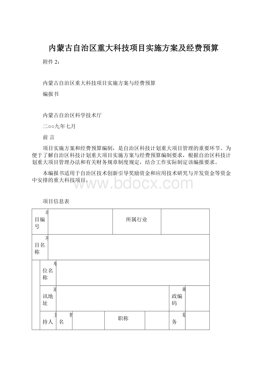 内蒙古自治区重大科技项目实施方案及经费预算Word文档格式.docx_第1页