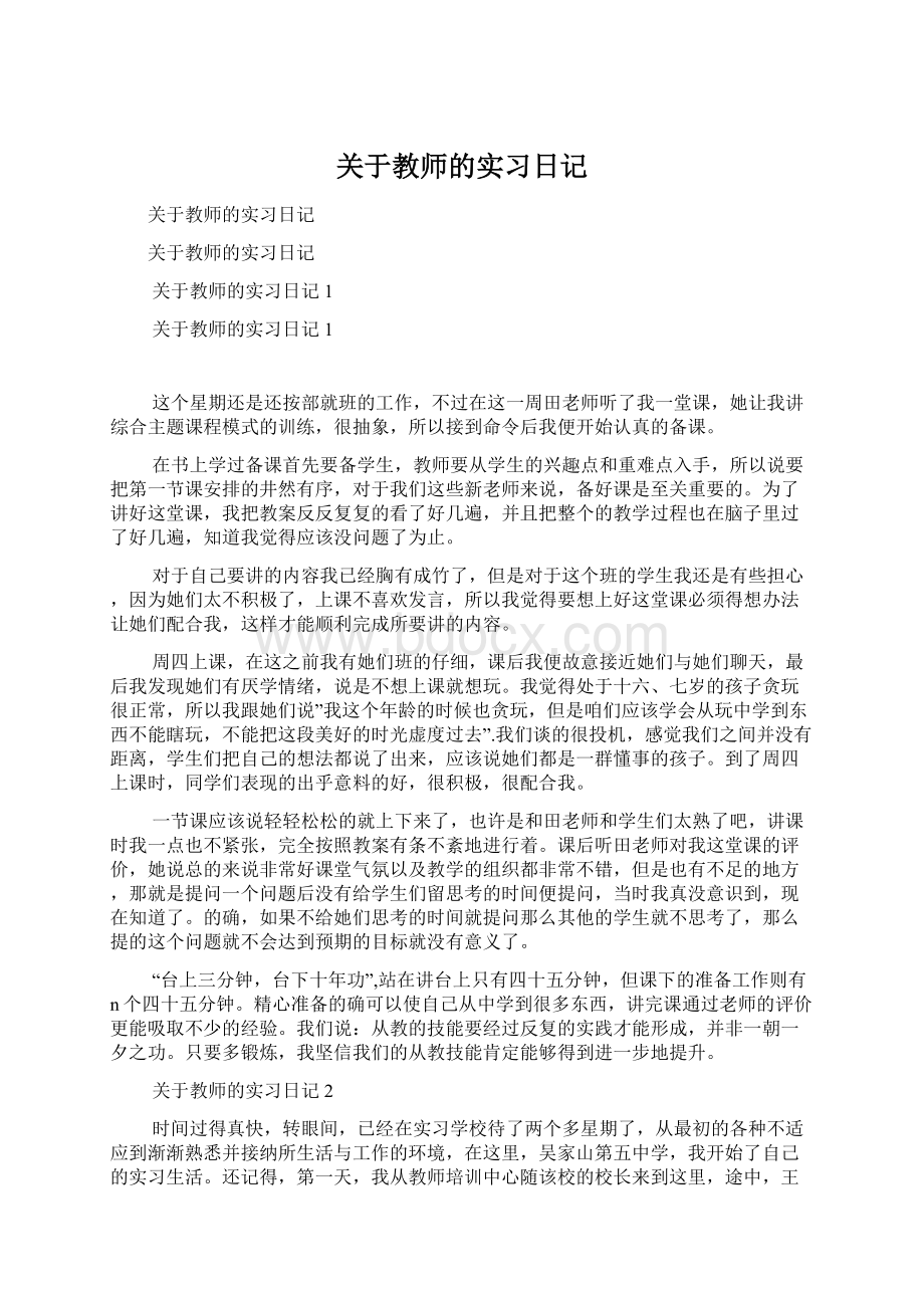 关于教师的实习日记.docx_第1页