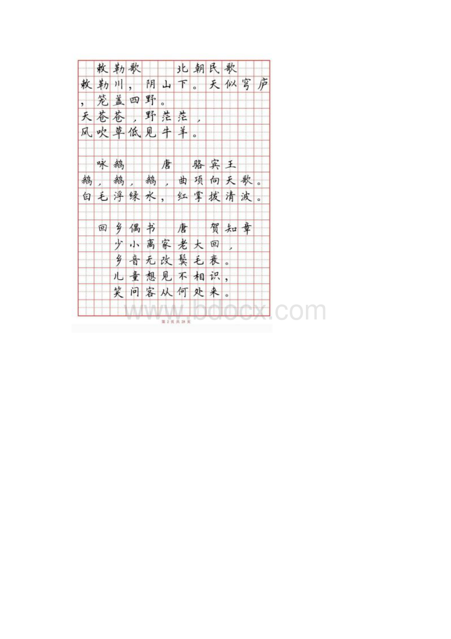 小学生必背古诗词80首硬笔书法田字格Word格式.docx_第2页