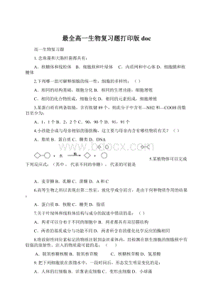 最全高一生物复习题打印版doc文档格式.docx