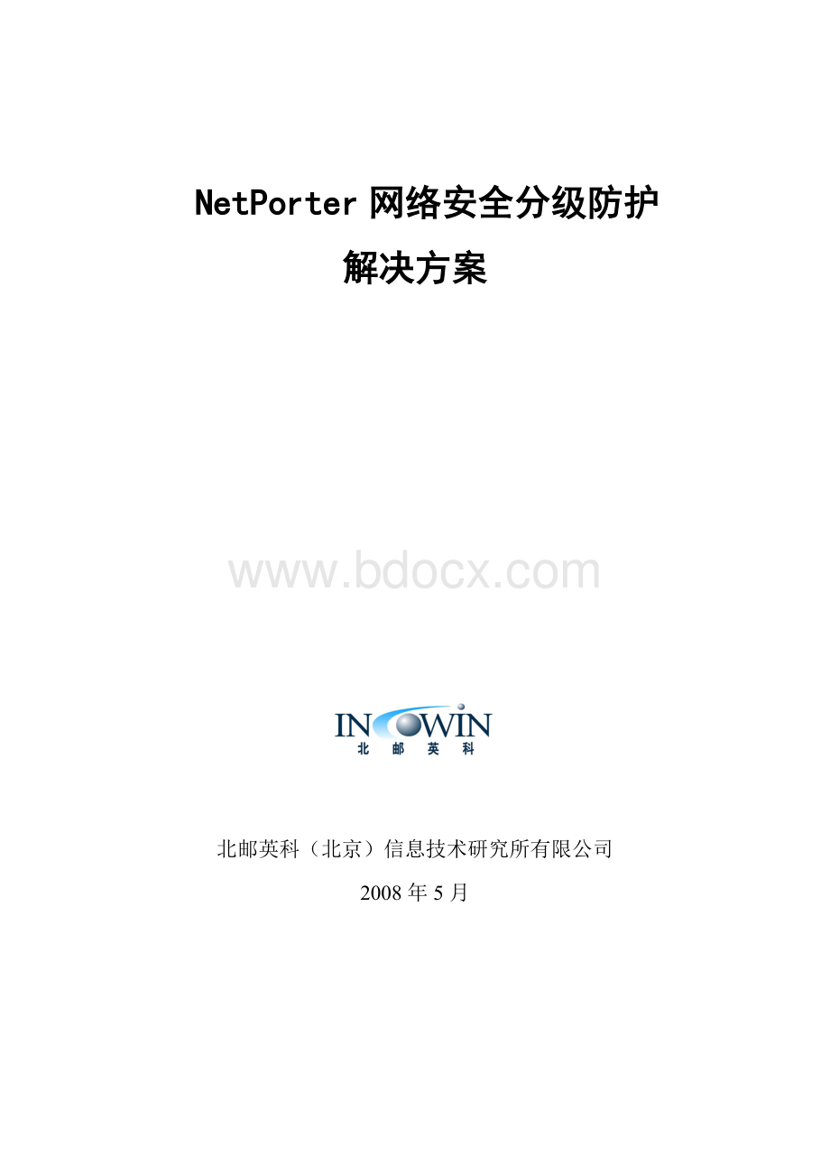 NetPorter网络安全分级防护解决方案_精品文档Word格式文档下载.doc_第1页