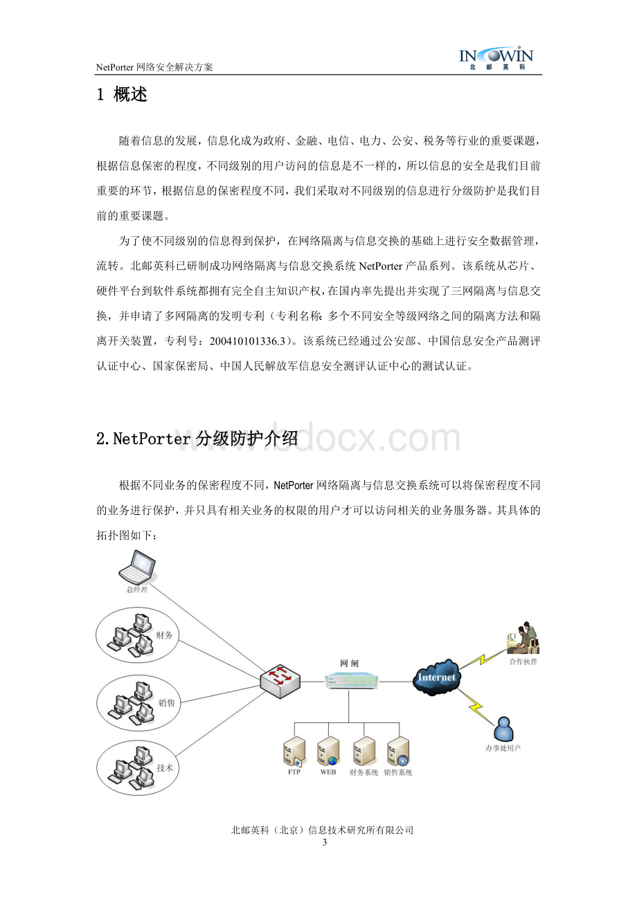 NetPorter网络安全分级防护解决方案_精品文档Word格式文档下载.doc_第3页