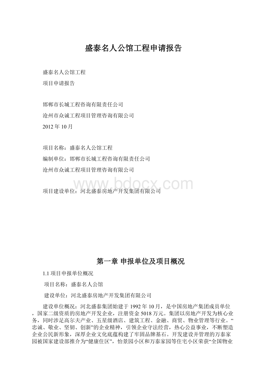 盛泰名人公馆工程申请报告Word文件下载.docx