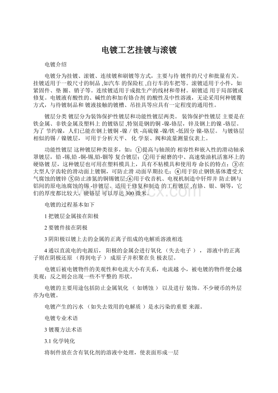 电镀工艺挂镀与滚镀Word格式文档下载.docx_第1页