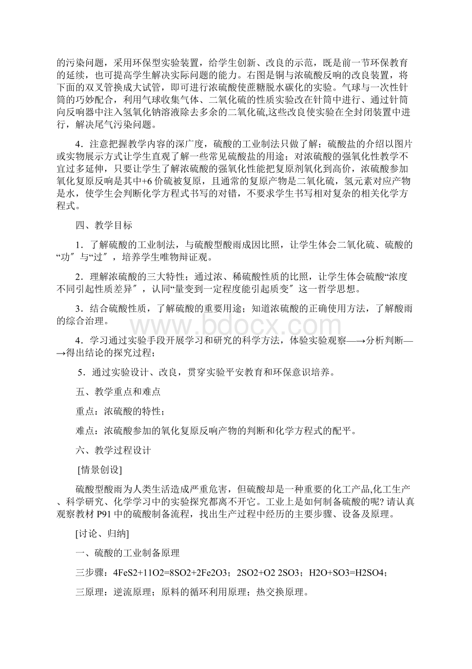 《硫酸的制备和性质》参考优秀教案1Word下载.docx_第2页