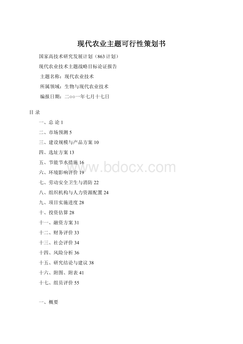 现代农业主题可行性策划书.docx