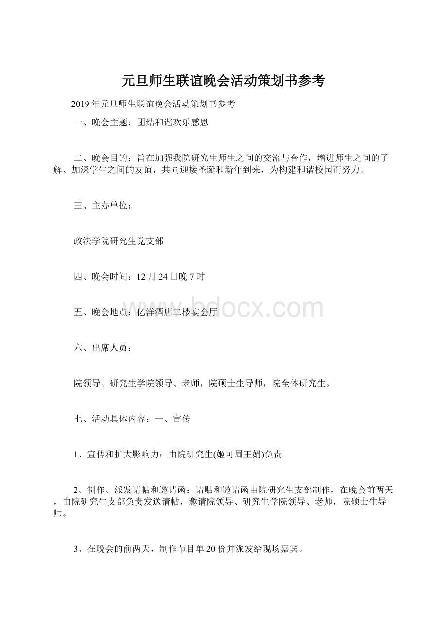 元旦师生联谊晚会活动策划书参考.docx