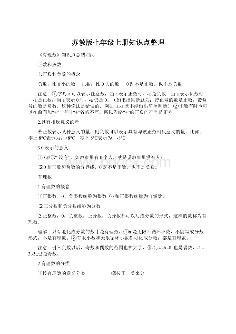 苏教版七年级上册知识点整理Word下载.docx