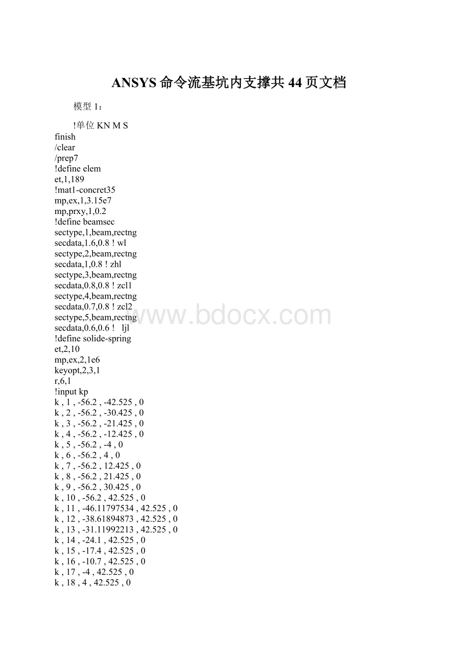 ANSYS命令流基坑内支撑共44页文档.docx