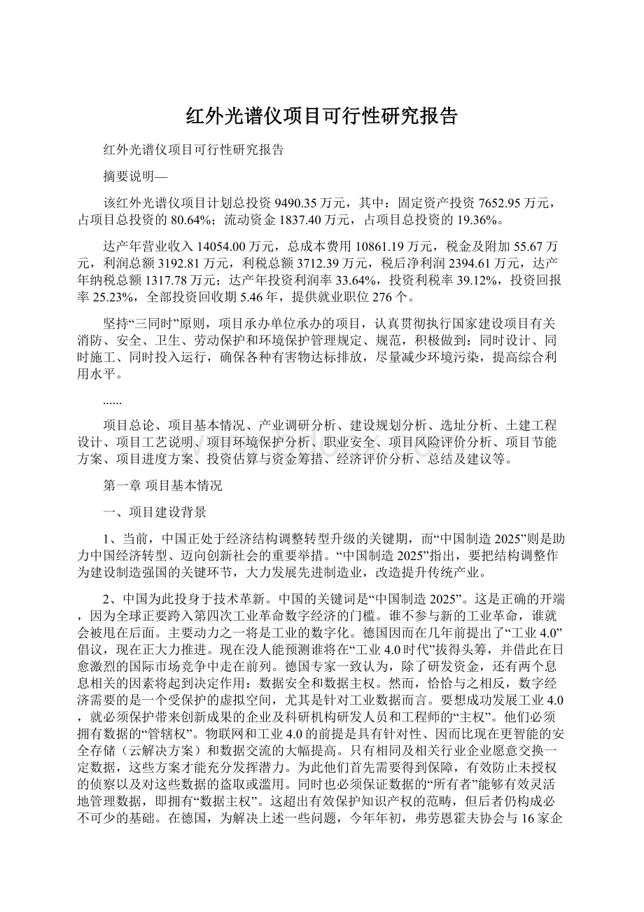 红外光谱仪项目可行性研究报告文档格式.docx