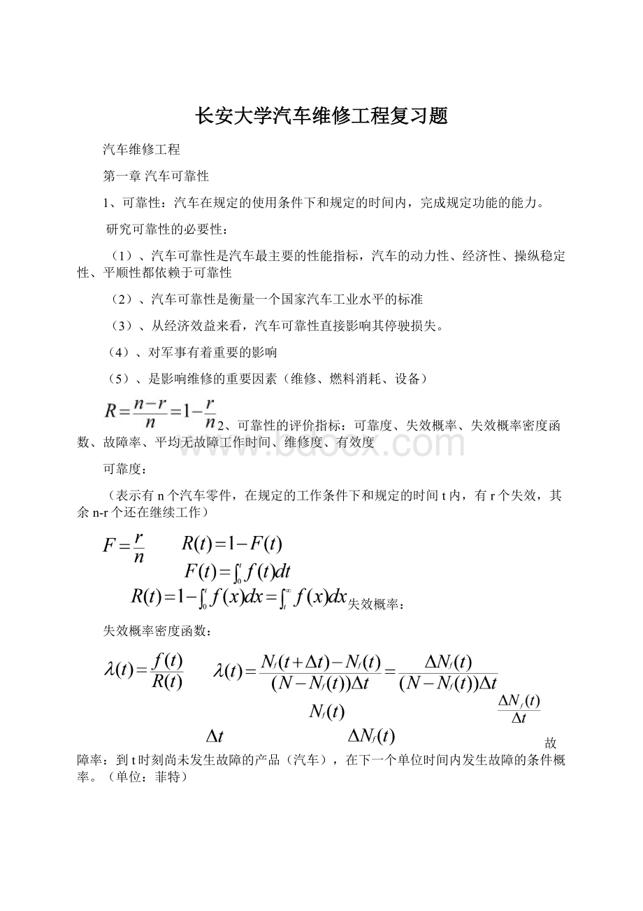 长安大学汽车维修工程复习题Word格式.docx