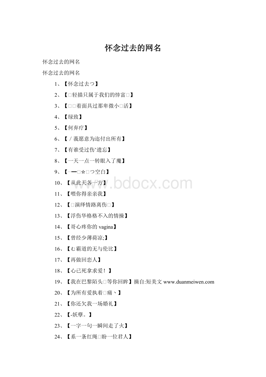 怀念过去的网名Word文档下载推荐.docx_第1页