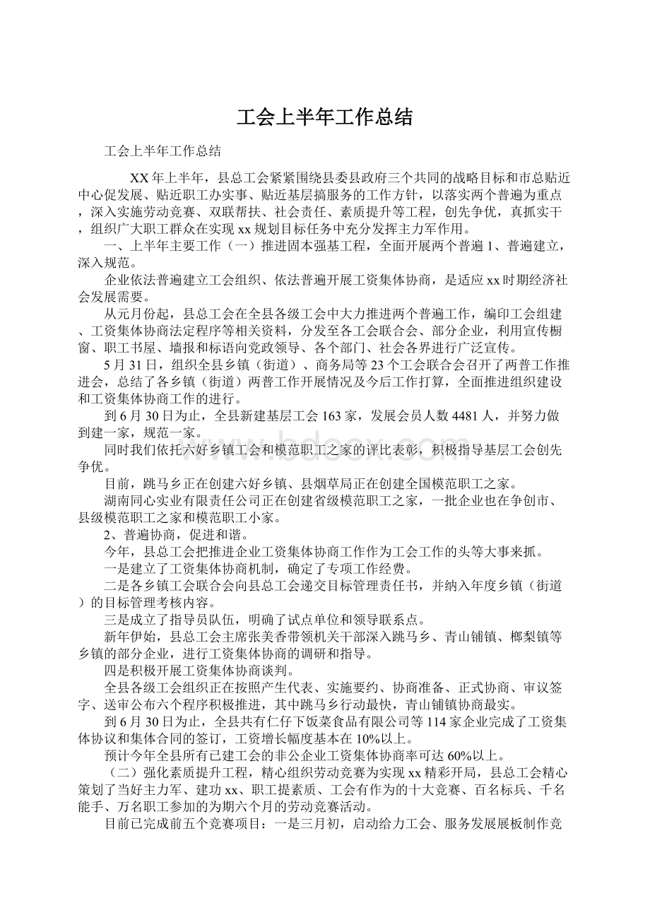 工会上半年工作总结Word文件下载.docx