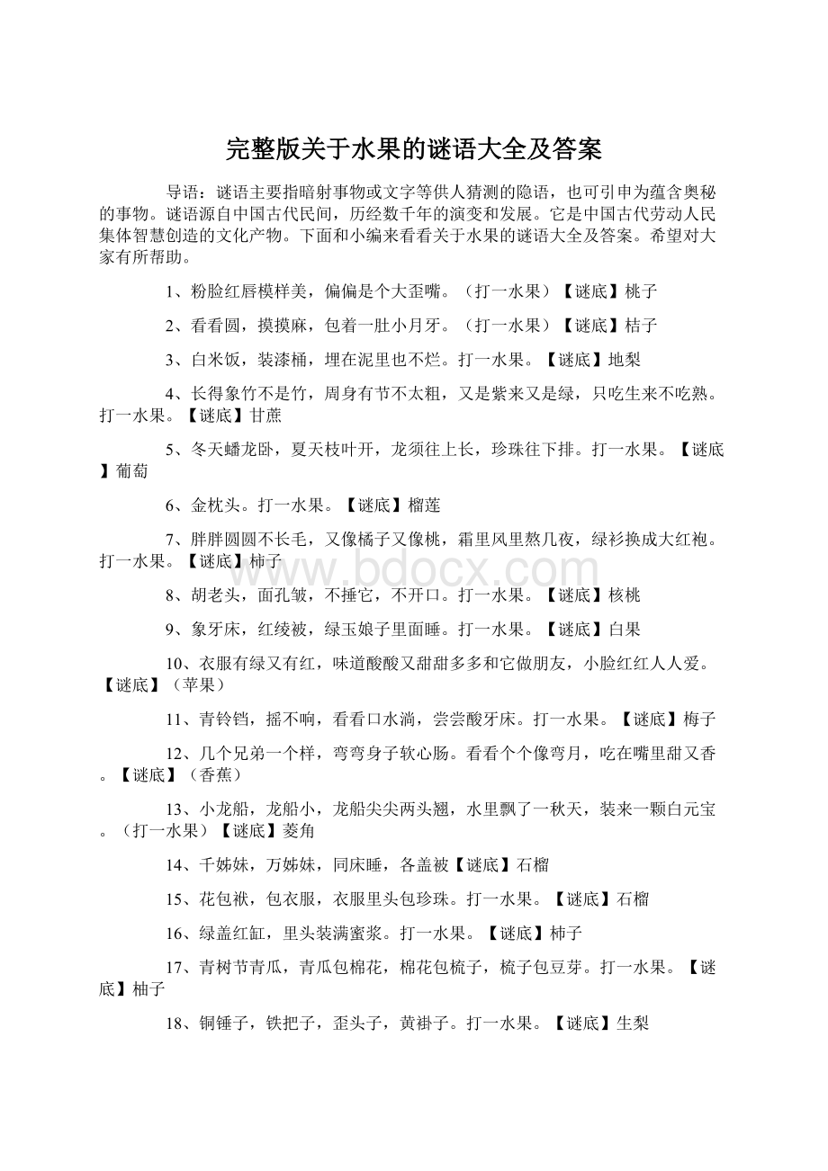 完整版关于水果的谜语大全及答案Word格式.docx_第1页