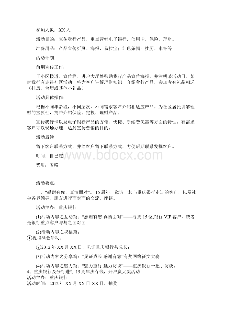 重庆银行全年社区营销活动方案优质文档文档格式.docx_第2页
