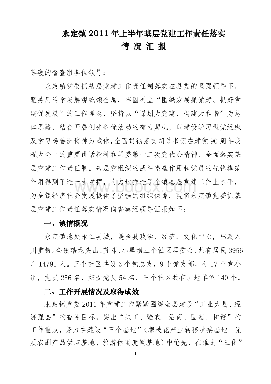 永定镇2011年上半年基层党建工作责任落实情况汇报.doc