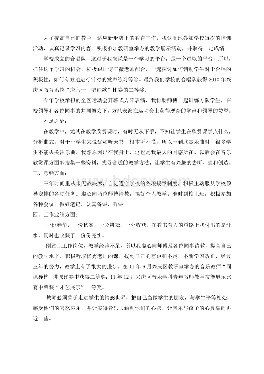 音乐特岗教师转正述职报告Word文档下载推荐.doc_第2页