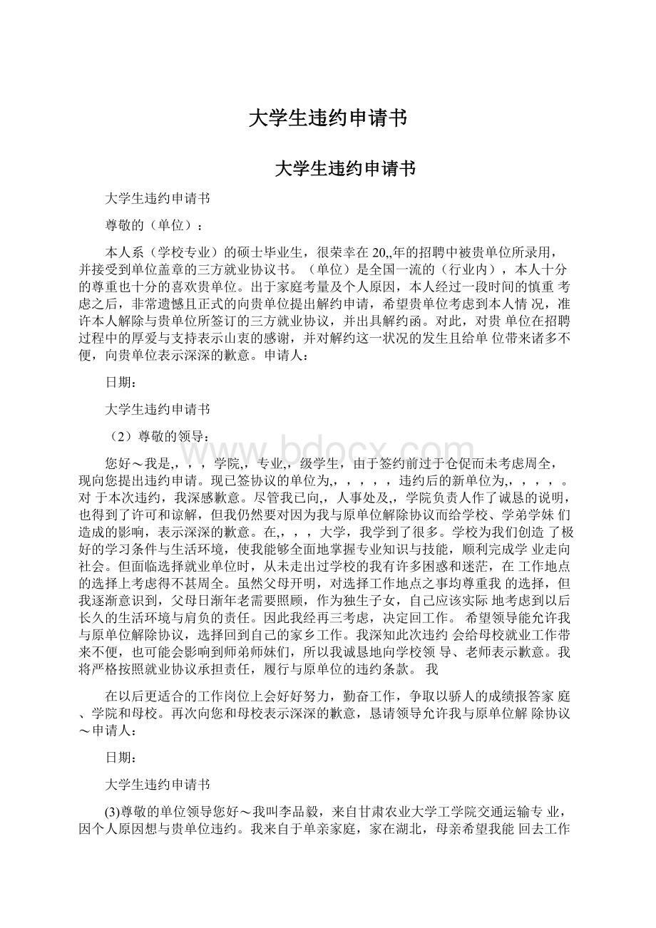 大学生违约申请书.docx