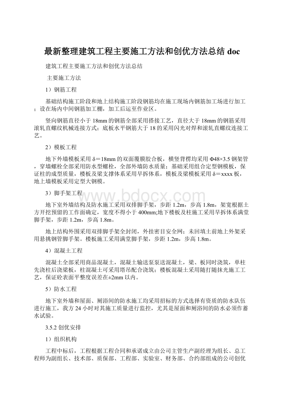 最新整理建筑工程主要施工方法和创优方法总结doc.docx