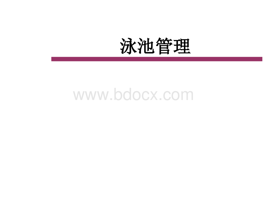 《泳池综合管理》PPT文件格式下载.ppt_第1页