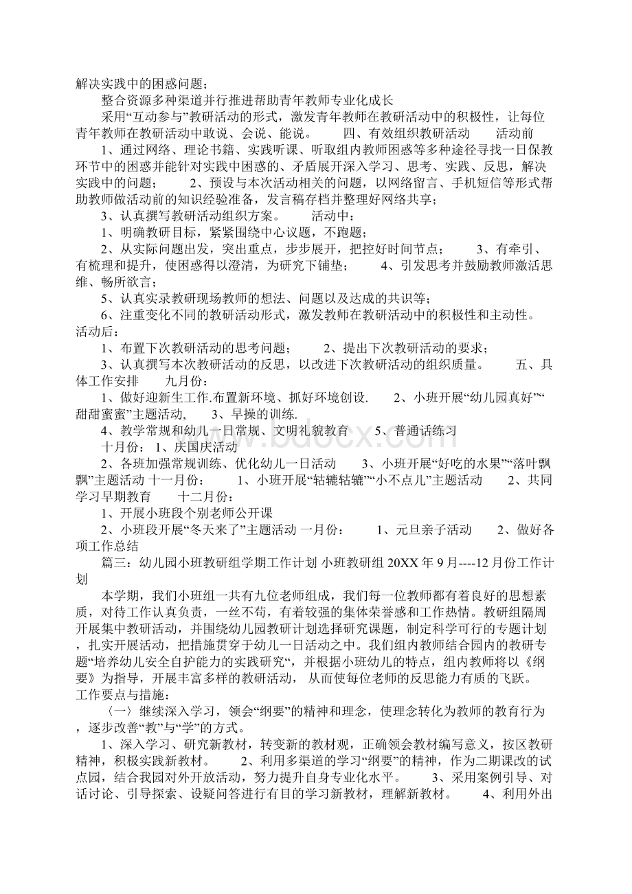 小班组教研工作计划共10篇Word文件下载.docx_第3页