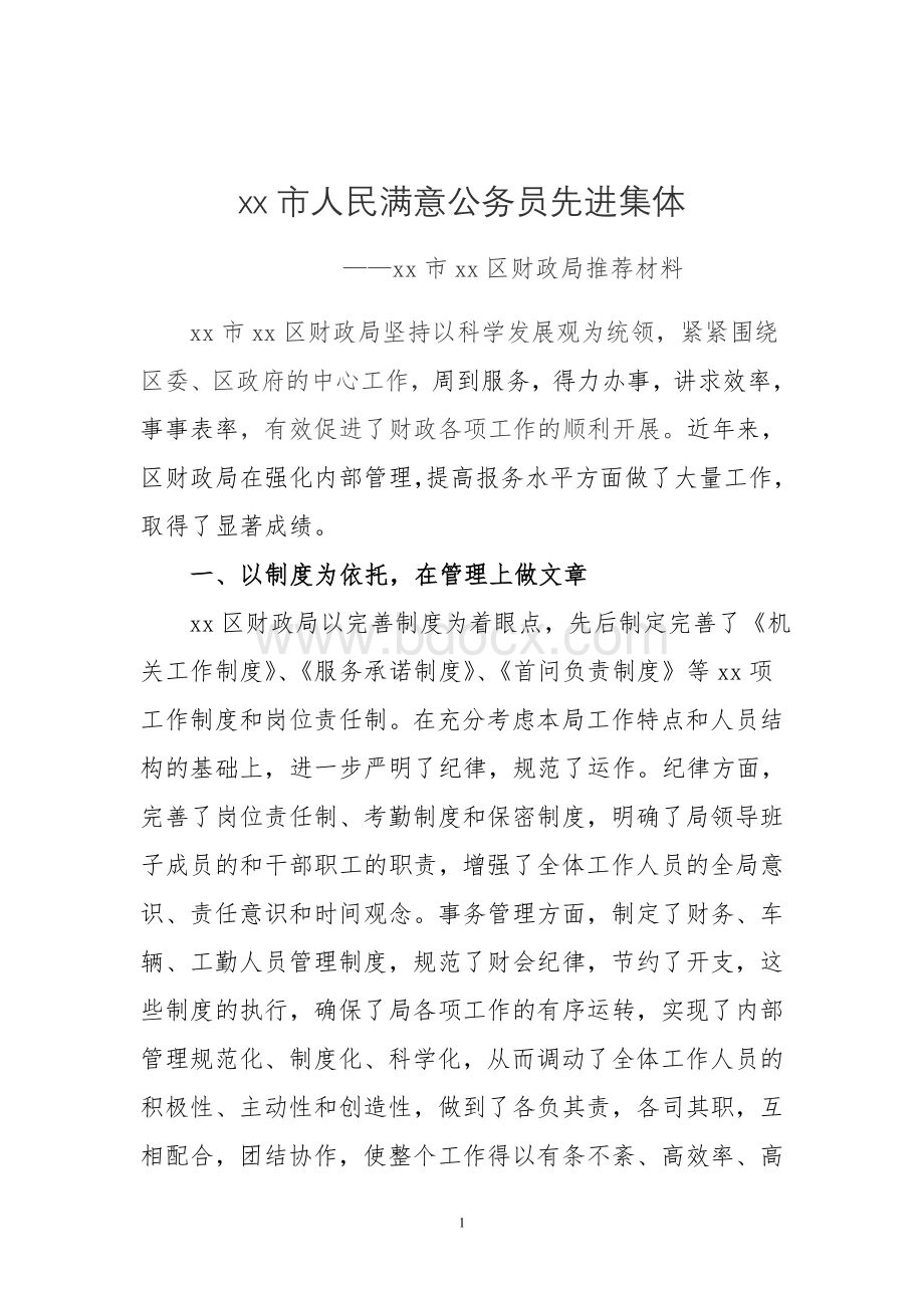 xx区财政局满意公务员先进集体推荐材料Word格式.doc